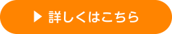 詳しくはこちら