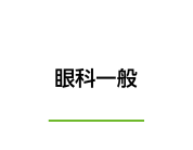 眼科一般