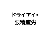 ドライアイ・眼精疲労