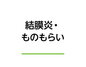 結膜炎・ものもらい