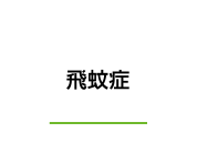 飛蚊症