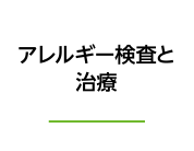 アレルギー検査と治療