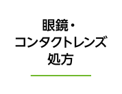 眼鏡・コンタクトレンズ処方